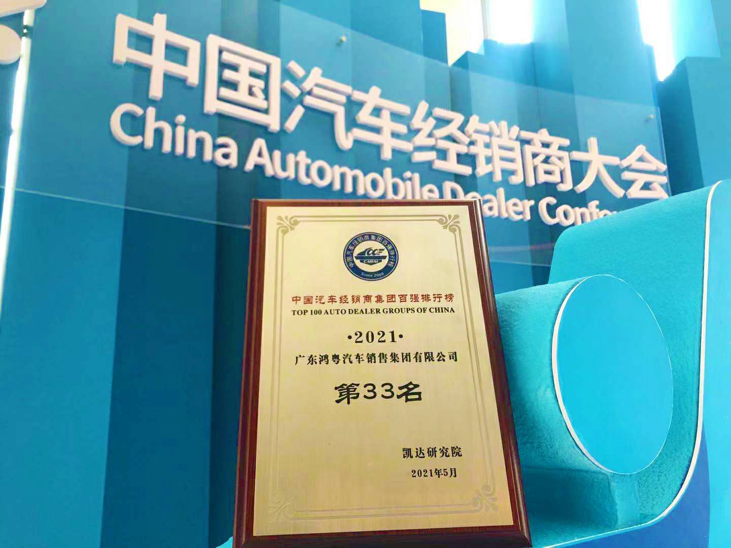 喜讯丨开云app官方在线入口-开云(中国)荣登2021年中国汽车经销商百强排行榜第33位(图2) 喜讯丨开云app官方在线入口-开云(中国)荣登2021年中国汽车经销商百强排行榜第33位(图2)